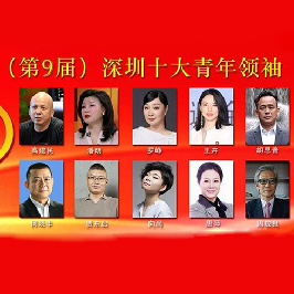 恭贺红方设计——向尚荣获2021年（第9届）“深圳十大青年领袖”称号