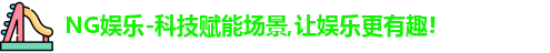 NG娱乐